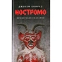 Книга Ностромо: Приморське сказання - Джозеф Конрад Астролябія (9786176641834) - уменьшенное изображение 1
