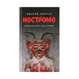 Книга Ностромо: Приморське сказання - Джозеф Конрад Астролябія (9786176641834) - зменшене зображення 1