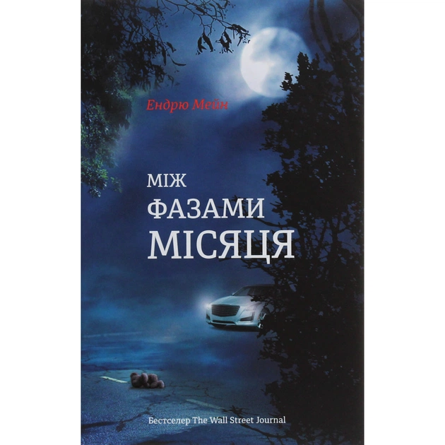Книга Між фазами Місяця - Ендрю Мейн #книголав (9786177820016) - зображення 1