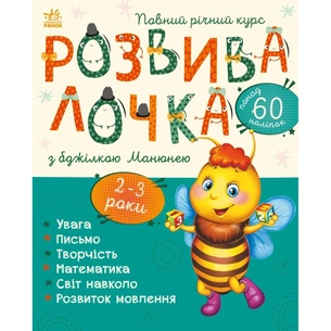 Книга Розвивалочка з бджілкою Манюнею. 2-3 роки + 61 наліпка Ранок (9786170979971) зображення 1