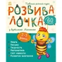Книга Розвивалочка з бджілкою Манюнею. 2-3 роки + 61 наліпка Ранок (9786170979971) - уменьшенное изображение 1