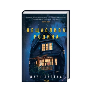 Книга Нещаслива родина - Шарі Лапена КСД (9786171503687) зображення 1
