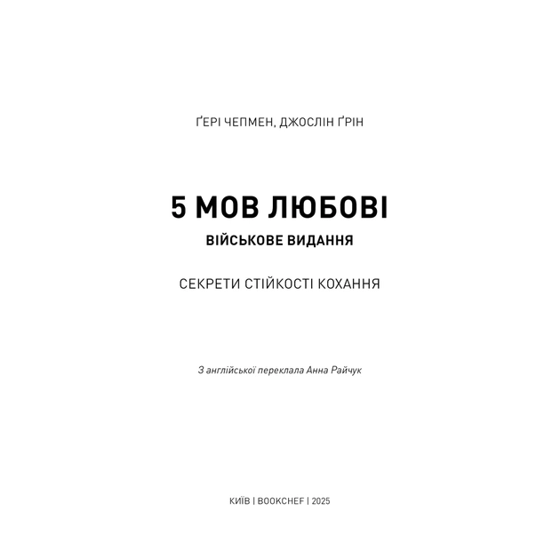 Книга 5 мов любові: військове видання. Секрети стійкості кохання - Ґері Чепмен, Джослін Ґрін BookChef (9786175482865) - picture 4