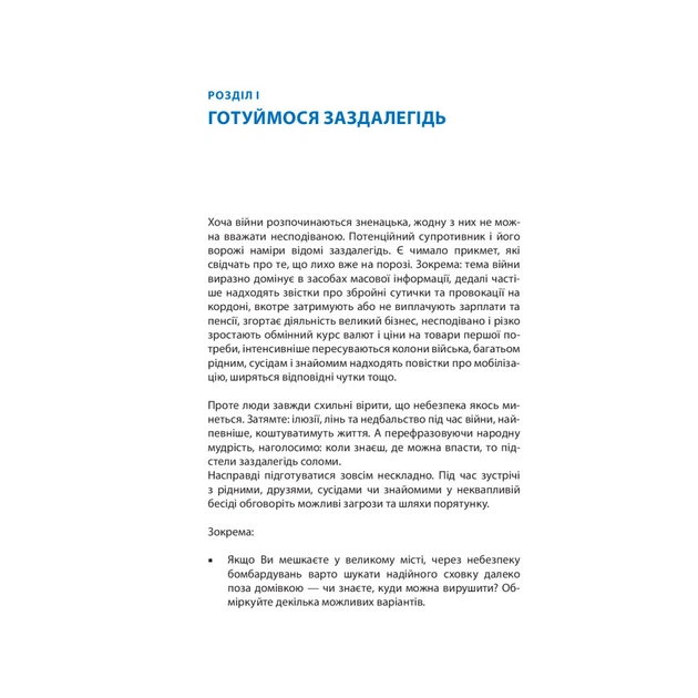Книга Без паніки! Як вижити, боротися й перемогти під час бойових дій. Порадник для цивільн. населення Астролябія (9786176642466) - picture 8