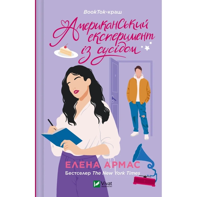 Книга Американський експеримент із сусідом - Елена Армас Vivat (9786171706248) - зображення 1