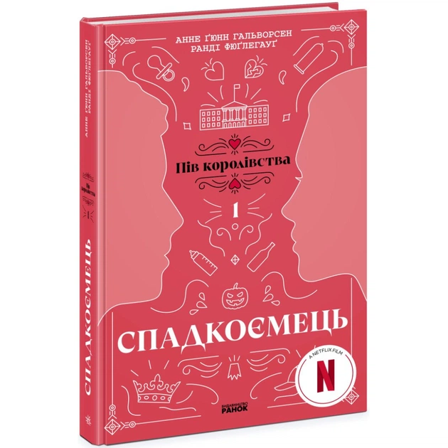 Книга Спадкоємець. Книга 1 - Анне Ґюнн Гальворсен, Ранді Фюґлегауґ Readberry (9786170981202) - зображення 1