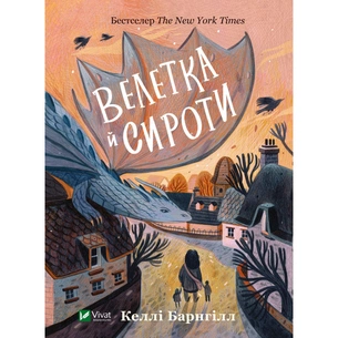 Книга Велетка й сироти - Келлі Барнгілл Vivat (9786171700376) зображення 1