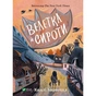 Книга Велетка й сироти - Келлі Барнгілл Vivat (9786171700376) - зменшене зображення 1