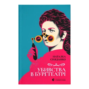 Книга Убивства в Бурґтеатрі - Наталка Сняданко Видавництво Старого Лева (9789664484142) зображення 1