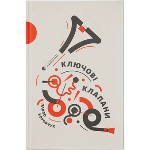 Книга Ключові клапани - Павло Коробчук Видавництво Старого Лева (9786176796565) зображення 1
