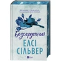 Книга Безсердечний (Чеснат-Спрінгс #2) - Елсі Сільвер Vivat (9786171714458) - зменшене зображення 3