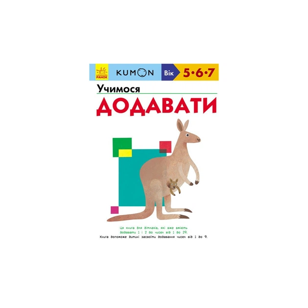 Книга KUMON. Учимося додавати Ранок (9786170934185) - зображення 1