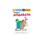 Книга KUMON. Учимося додавати Ранок (9786170934185) - зменшене зображення 1