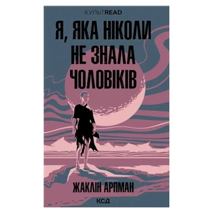 Книга Я, яка ніколи не знала чоловіків - Жаклін Арпман КСД (9786171517448) зображення 1