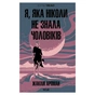 Книга Я, яка ніколи не знала чоловіків - Жаклін Арпман КСД (9786171517448) - уменьшенное изображение 1