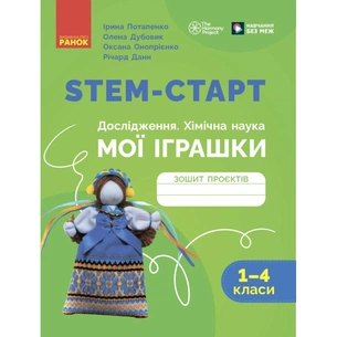 Робочий зошит STEM-старт. Дослідження. Хімічна наука. Проєкт "Мої іграшки". 1-4 класи Ранок (9786170995391) зображення 1