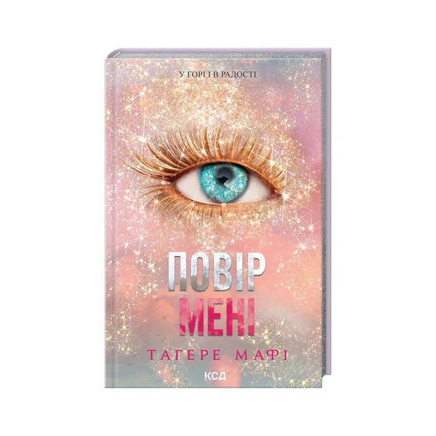 Книга Повір мені. Новела. Книга 6.5 - Тагере Мафі КСД (9786171514393) - зображення 1
