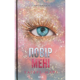 Книга Повір мені. Новела. Книга 6.5 - Тагере Мафі КСД (9786171514393) зображення 1