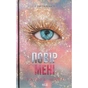 Книга Повір мені. Новела. Книга 6.5 - Тагере Мафі КСД (9786171514393) - зменшене зображення 1