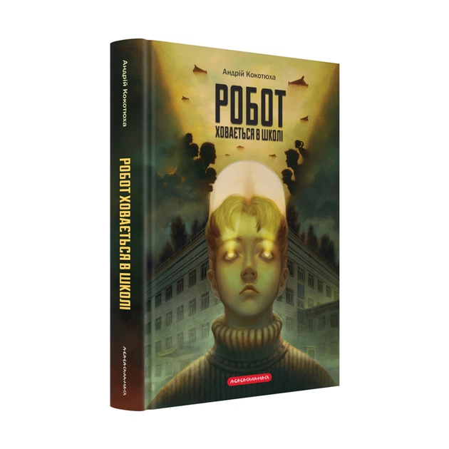 Книга Робот ховається в школі - Андрій Кокотюха А-ба-ба-га-ла-ма-га (9786175853979) - зображення 1