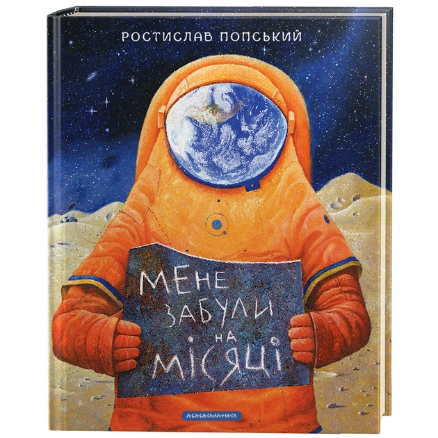 Книга Мене забули на Місяці - Ростислав Попський А-ба-ба-га-ла-ма-га (9786175851500) - зображення 1
