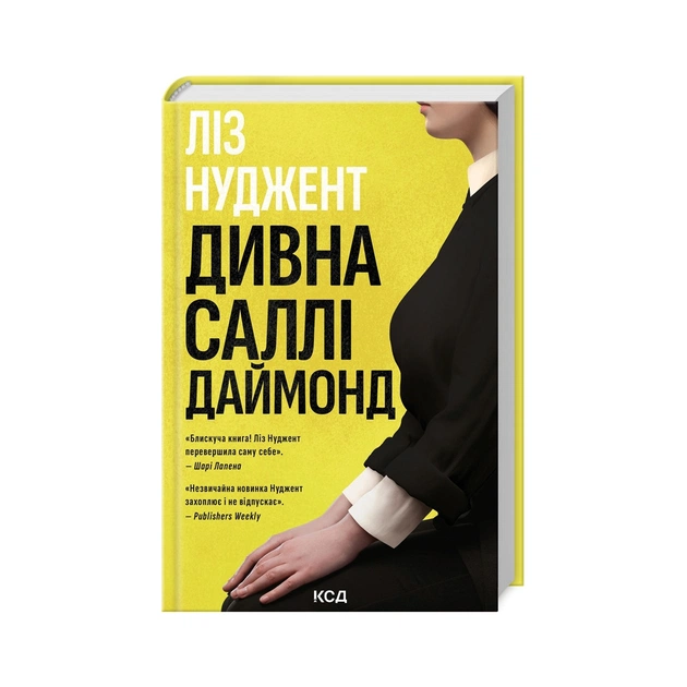 Книга Дивна Саллі Даймонд - Ліз Нуджент КСД (9786171507227) - зображення 1