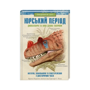 Книга Юрський період: Динозаври та інші давні тварини - Хуан Карлос Алонсо КСД (9786171281035) зображення 1