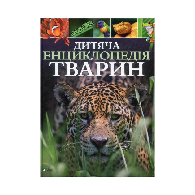 Книга Дитяча енциклопедія тварин - Майкл Ліч, Меріел Лленд Vivat (9789669425751) - зображення 1