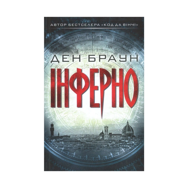 Книга Інферно - Ден Браун КСД (9786171249660) - зображення 1