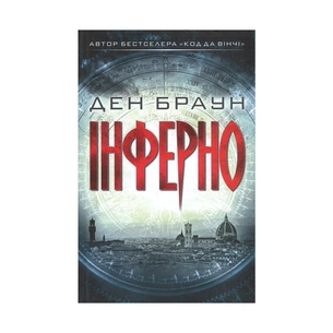 Книга Інферно - Ден Браун КСД (9786171249660) зображення 1