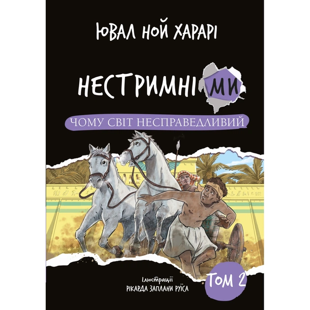 Книга Нестримні ми. Том 2: Чому світ несправедливий - Ювал Ной Харарі BookChef (9786175483671) - изображение 1