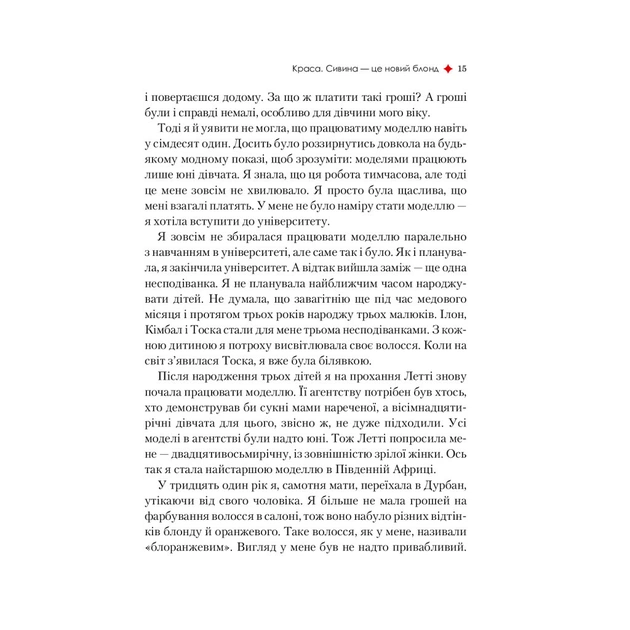 Книга Жінка, яка має план. Життя, сповнене пригод, краси й успіху - Мей Маск Vivat (9789669822734) - изображение 12