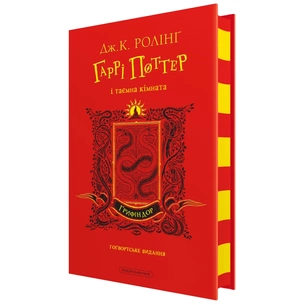 Книга Гаррі Поттер і таємна кімната. Ґрифіндор. Гоґвортське видання - Джоан Ролінґ А-ба-ба-га-ла-ма-га (9786175853795) зображення 1