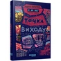 Книга Таймер війни. Точка виходу. Книга 2 - Андрій Кокотюха Фабула (9786175223116) - зменшене зображення 1