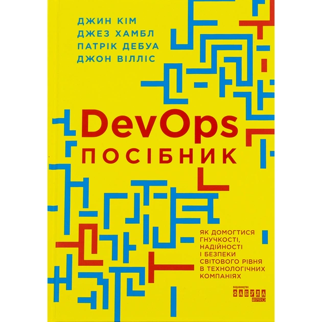 Книга DevOps. Посібник - Патрік Дебуа, Джон Вілліс, Джин Кім, Джез Хамбл Фабула (9786170979841) - зображення 1