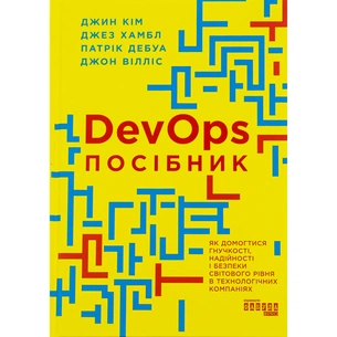 Книга DevOps. Посібник - Патрік Дебуа, Джон Вілліс, Джин Кім, Джез Хамбл Фабула (9786170979841) зображення 1