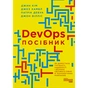 Книга DevOps. Посібник - Патрік Дебуа, Джон Вілліс, Джин Кім, Джез Хамбл Фабула (9786170979841) - зменшене зображення 1