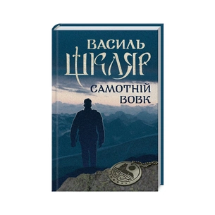 Книга Самотній вовк - Василь Шкляр КСД (9786171245235) зображення 1