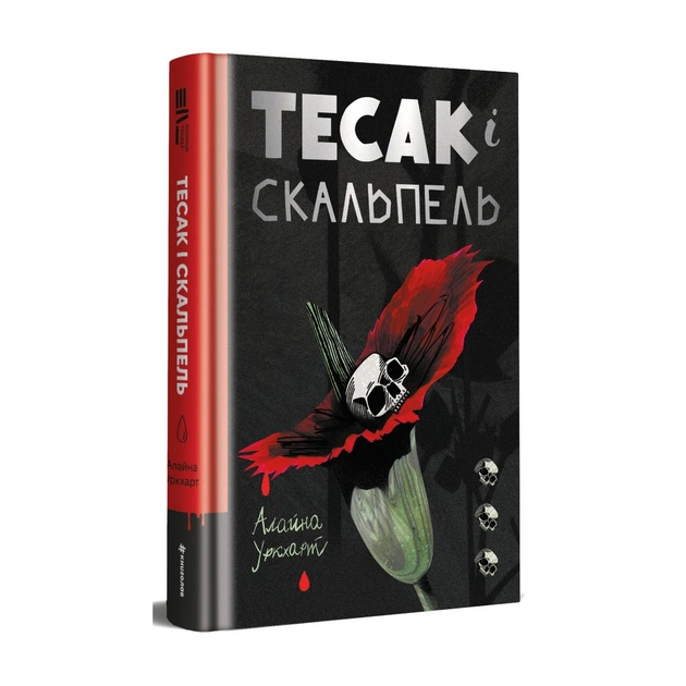 Книга Тесак і скальпель - Алайна Уркхарт #книголав (9786178286361) - зображення 1