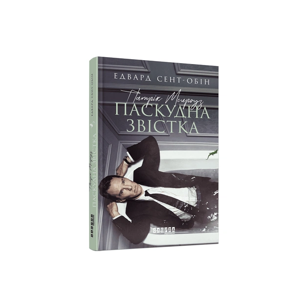 Книга Патрік Мелроуз. Паскудна звістка. Книга 2 - Едвард Сент-Обін Фабула (9786170961099) - зображення 1