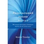 Книга Радикальний Прояв. Версія 2. Витончене мистецтво створювати життя, яке ви хочете мати BookChef (9786175482353) - уменьшенное изображение 1