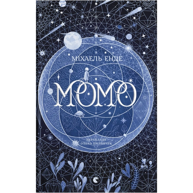 Книга Момо - Міхаель Енде Видавництво Старого Лева (9789664485637) - зображення 1