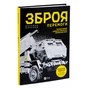 Книга Зброя перемоги - Михайло Жирохов Vivat (9786171701403) - уменьшенное изображение 3