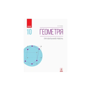 Підручник Геометрія. Профільний рівень. 10 клас - Є.П. Нелін Ранок (9786170943583) зображення 1