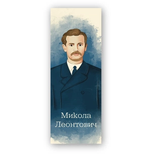 Закладки для книг Люцинка "Микола Леонтович" 1 шт. (ЛК000000114) (2000000000114) зображення 1