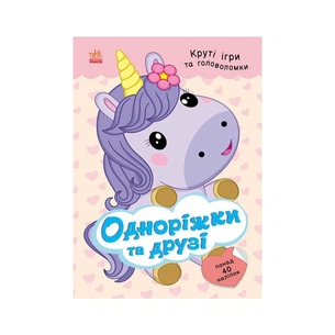 Книга Одноріжки та друзі - Н.В. Мусієнко Ранок (9786178772567) зображення 1