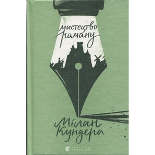 Книга Мистецтво роману - Мілан Кундера Видавництво Старого Лева (9789664483862) зображення 1