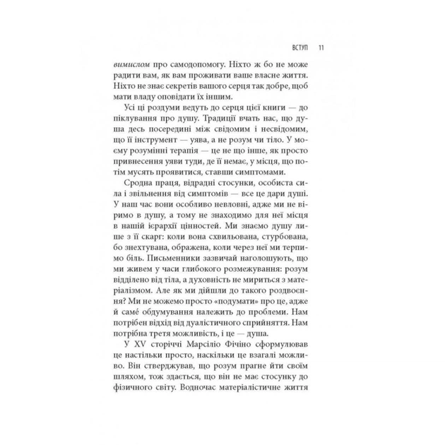 Книга Піклування про душу. Як сповнити глибиною і сенсом щоденне життя - Томас Мур Астролябія (9786176641827) - зображення 10