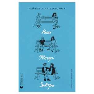 Книга Нині. Увечері. Завтра - Рейчел Лінн Соломон Видавництво Старого Лева (9789664486726) изображение 1