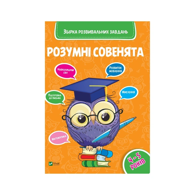 Книга Розумні совенята. Збірка розвивальних завдань. 4-5 років Vivat (9789669420398) - зображення 1